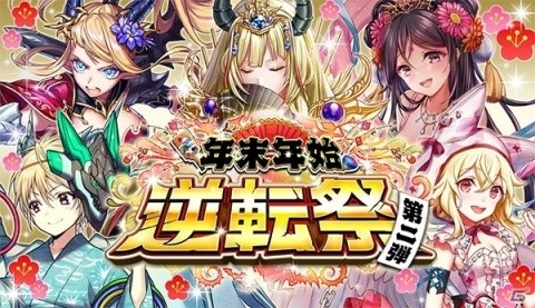 「逆転オセロニア」Sキャラクター確定の10＋1回ガチャが毎日無料で引ける！「年末年始逆転祭 第二弾」が開催の画像1