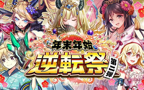 逆転オセロニア Sキャラクター確定の10 1回ガチャが毎日無料で引ける 年末年始逆転祭 第二弾 が開催 ゲーム情報サイト Gamer