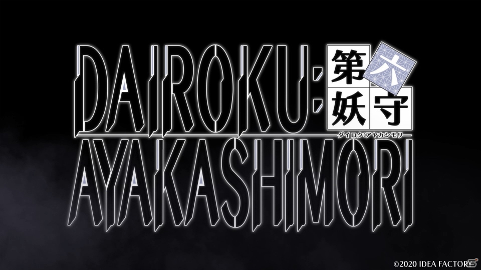 「DAIROKU：AYAKASHIMORI」豊永利行さんの歌うテーマ曲にのせたオープニング映像が公開！の画像1