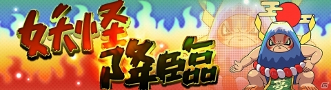 「妖怪ウォッチ ワールド」妖怪玉888コが当たる抽選やSランク妖怪・初夢タカニャンなどが登場！の画像10