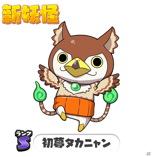 妖怪ウォッチ ワールド 妖怪玉8コが当たる抽選やsランク妖怪 初夢タカニャンなどが登場 の画像 Gamer