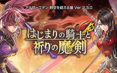 「アナザーエデン 時空を超える猫」ラディアス（CV：浅川悠）が新登場！外伝「はじまりの騎士と祈りの魔剣」が配信開始