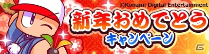 iOS/Android「実況パワフルプロ野球」2020年1月1日より「新年おめでとうキャンペーン」が実施！の画像1