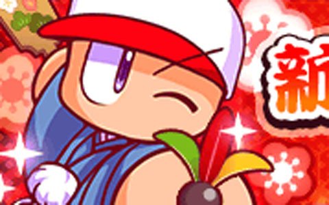 iOS/Android「実況パワフルプロ野球」2020年1月1日より「新年おめでとうキャンペーン」が実施！