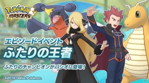 「ポケモンマスターズ」に「ワタル」「シロナ」が登場！1月1日からはソルガレオをゲットできる伝説ポケモンイベントもの画像1