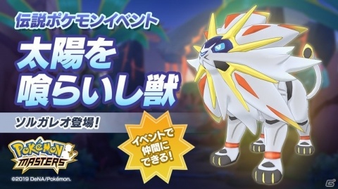 「ポケモンマスターズ」に「ワタル」「シロナ」が登場！1月1日からはソルガレオをゲットできる伝説ポケモンイベントもの画像8