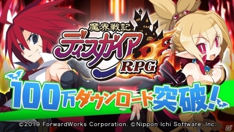 「魔界戦記ディスガイアRPG」累計DL数が100万を突破！最大魔晶石1,500個と100万HLが手に入るキャンペーンが開催の画像1