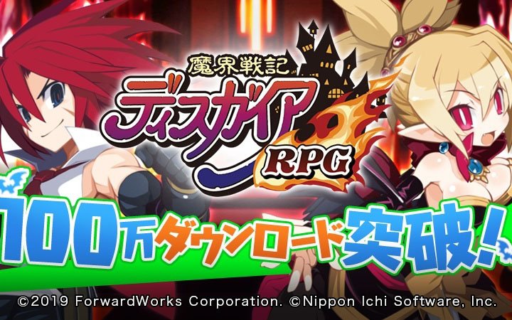 「魔界戦記ディスガイアRPG」累計DL数が100万を突破！最大魔晶石1,500個と100万HLが手に入るキャンペーンが開催