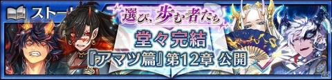 「チェインクロニクル3」メインストーリー「アマツ篇」の12章が追加！オウシンが新たな姿で登場する「ライバルフェス」も開催の画像1