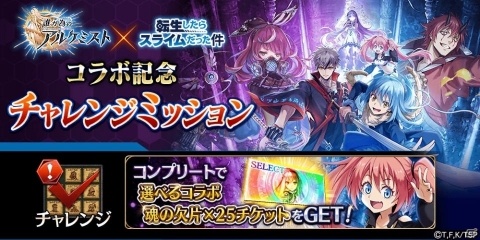 「誰ガ為のアルケミスト」で「転生したらスライムだった件」とのコラボが開催！リムルを最強のスライムへと育成しようの画像8