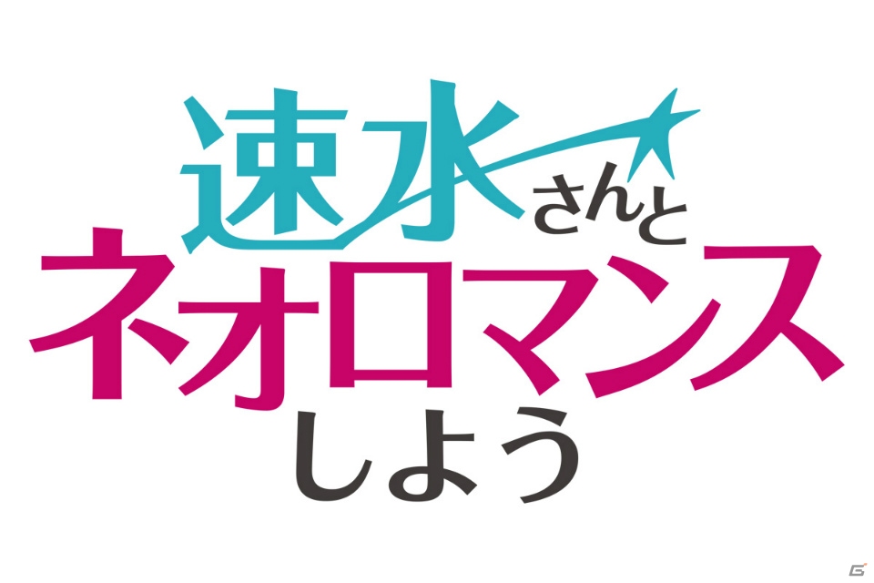 Webラジオ「速水さんとネオロマンスしよう」第2回が本日21時に配信！ゲストは「遙か7」より鈴村健一さんの画像1