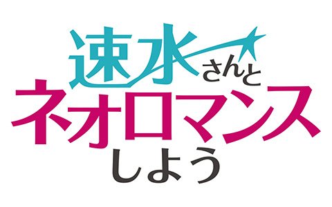 Webラジオ「速水さんとネオロマンスしよう」第2回が本日21時に配信！ゲストは「遙か7」より鈴村健一さん