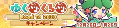 「ぷよぷよ!!クエスト」魔導石20個や2020ぷよポイントが配布！「ゆくぷよくるぷよ RoadTo 2020キャンペーン」が実施の画像1