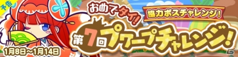 「ぷよぷよ!!クエスト」魔導石20個や2020ぷよポイントが配布！「ゆくぷよくるぷよ RoadTo 2020キャンペーン」が実施の画像14