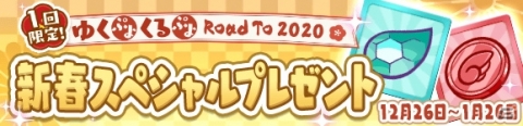「ぷよぷよ!!クエスト」魔導石20個や2020ぷよポイントが配布！「ゆくぷよくるぷよ RoadTo 2020キャンペーン」が実施の画像2