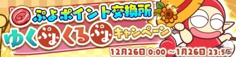 「ぷよぷよ!!クエスト」魔導石20個や2020ぷよポイントが配布！「ゆくぷよくるぷよ RoadTo 2020キャンペーン」が実施の画像22