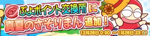 「ぷよぷよ!!クエスト」魔導石20個や2020ぷよポイントが配布！「ゆくぷよくるぷよ RoadTo 2020キャンペーン」が実施の画像23