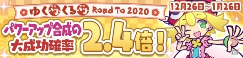 「ぷよぷよ!!クエスト」魔導石20個や2020ぷよポイントが配布！「ゆくぷよくるぷよ RoadTo 2020キャンペーン」が実施の画像26