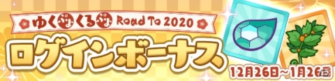 「ぷよぷよ!!クエスト」魔導石20個や2020ぷよポイントが配布！「ゆくぷよくるぷよ RoadTo 2020キャンペーン」が実施の画像3