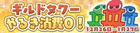 「ぷよぷよ!!クエスト」魔導石20個や2020ぷよポイントが配布！「ゆくぷよくるぷよ RoadTo 2020キャンペーン」が実施の画像30