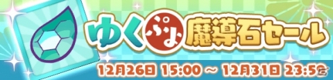 「ぷよぷよ!!クエスト」魔導石20個や2020ぷよポイントが配布！「ゆくぷよくるぷよ RoadTo 2020キャンペーン」が実施の画像32