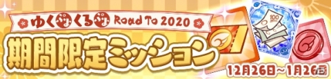 「ぷよぷよ!!クエスト」魔導石20個や2020ぷよポイントが配布！「ゆくぷよくるぷよ RoadTo 2020キャンペーン」が実施の画像5