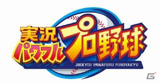 「実況パワフルプロ野球」と「ウイニングイレブン」が「燃ゆる感動かごしま国体・かごしま大会」の文化プログラムのタイトルに決定の画像1