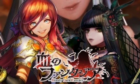 血が足りない放置系RPG「血のファンタジア -Bloody Dark Fantasy-」の公式サイトと公式Twitterがオープン！の画像1
