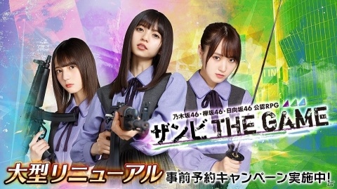「乙女神楽 ～ザンビへの鎮魂歌～」が2020年1月より「乃木坂46・欅坂46・日向坂46 公認RPG ザンビ THE GAME」にリニューアル！の画像7