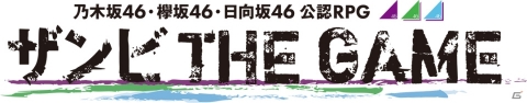 「乙女神楽 ～ザンビへの鎮魂歌～」が2020年1月より「乃木坂46・欅坂46・日向坂46 公認RPG ザンビ THE GAME」にリニューアル！の画像8
