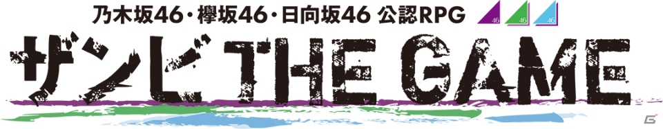 「乙女神楽 ～ザンビへの鎮魂歌～」が2020年1月より「乃木坂46・欅坂46・日向坂46 公認RPG ザンビ THE GAME」にリニューアル！の画像8