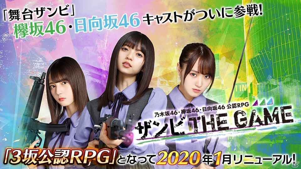 「乙女神楽 ～ザンビへの鎮魂歌～」が2020年1月より「乃木坂46・欅坂46・日向坂46 公認RPG ザンビ THE GAME」にリニューアル！の画像9