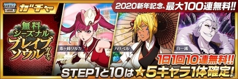「BLEACH Brave Souls」カウントダウンキャンペーン2020が開催！最大100連無料のシーズナブルブレイブソウルガチャが実施の画像3