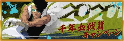 「BLEACH Brave Souls」カウントダウンキャンペーン2020が開催！最大100連無料のシーズナブルブレイブソウルガチャが実施の画像5