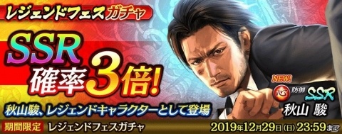 「龍が如く ONLINE」秋山駿が新SSRとして登場！SSR排出率が3倍の「レジェンドフェスガチャ」が開催の画像1