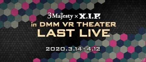 「3 Majesty × X.I.P. in DMM VR THEATER LAST LIVE」のプレイガイド先行販売申込受付が開始！の画像1