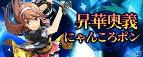 「鬼斬」人気の昇華奥義が入手可能な「昇華奥義にゃんころポン」が登場！元旦には新キャラ・前田慶次が追加の画像2