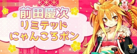 「鬼斬」人気の昇華奥義が入手可能な「昇華奥義にゃんころポン」が登場！元旦には新キャラ・前田慶次が追加の画像7