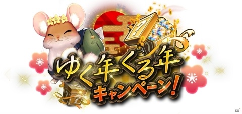 「デスティニーチャイルド」★5確定チャイルド召喚チケットなどがもらえる「ゆく年くる年キャンペーン！」が開催！の画像1