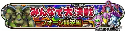 「星のドラゴンクエスト」にて「みんなで大決戦-ブオーン襲来編-」が開催！新要素「パートナー」が登場の画像1