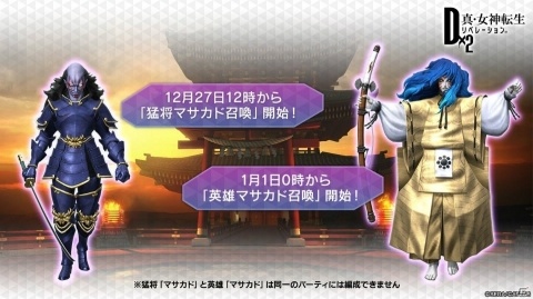 「D×2 真・女神転生リベレーション」ストーリー第2部が2020年1月に始動！英雄「マサカド」が登場する2周年イベントもの画像10