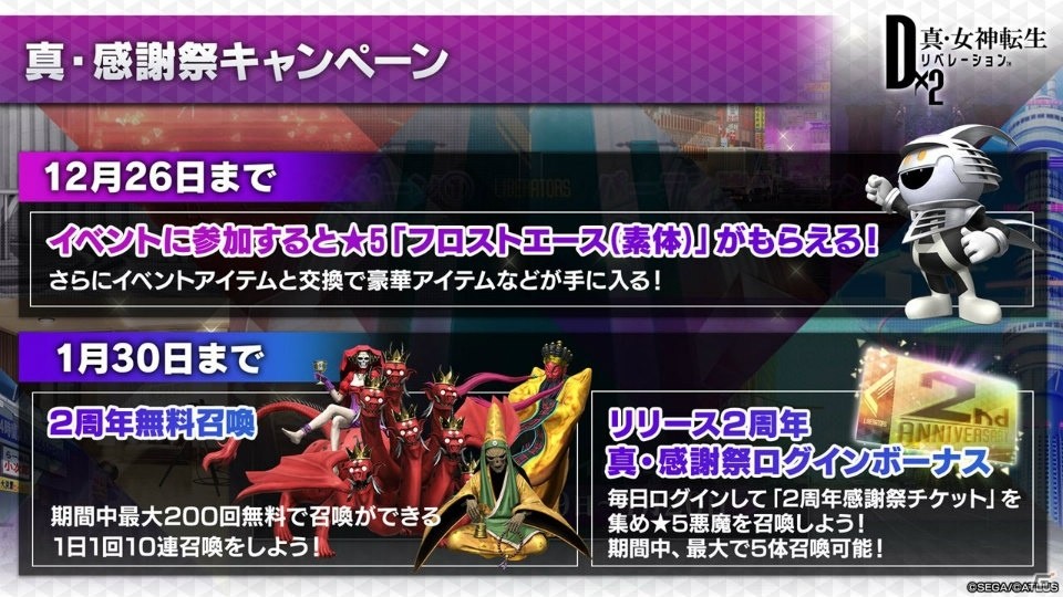 「D×2 真・女神転生リベレーション」ストーリー第2部が2020年1月に始動！英雄「マサカド」が登場する2周年イベントもの画像2