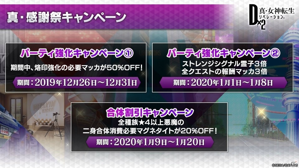 「D×2 真・女神転生リベレーション」ストーリー第2部が2020年1月に始動！英雄「マサカド」が登場する2周年イベントもの画像3