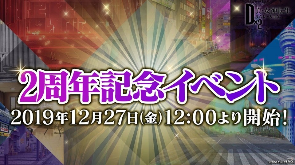 「D×2 真・女神転生リベレーション」ストーリー第2部が2020年1月に始動！英雄「マサカド」が登場する2周年イベントもの画像7