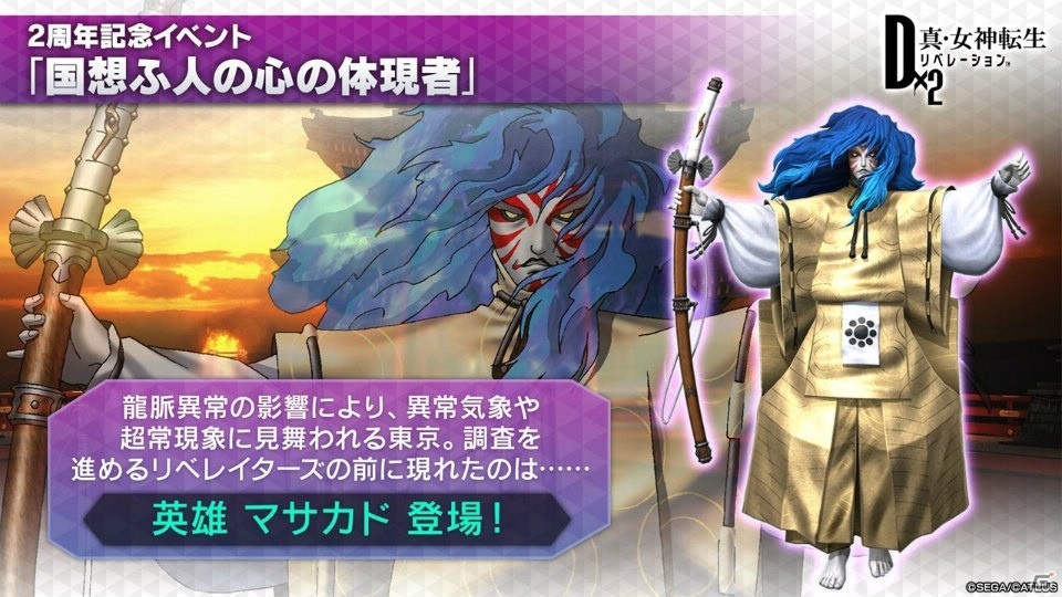 「D×2 真・女神転生リベレーション」ストーリー第2部が2020年1月に始動！英雄「マサカド」が登場する2周年イベントもの画像8
