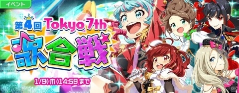 「Tokyo 7th シスターズ」イベント「第4回Tokyo 7th歌合戦」が開催！年末ログインボーナスも実施の画像1