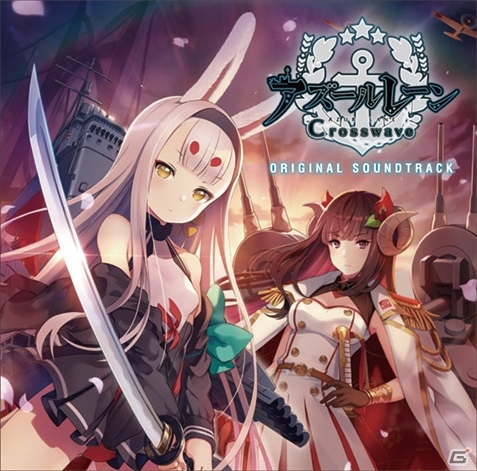 「アズールレーン クロスウェーブ オリジナル・サウンドトラック」ボーナストラック5曲の詳細が公開！の画像1