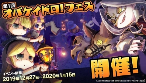 「オバケイドロ！」本日15時より「オバケイドロ！フェス」が開催！フェス限定新オバケのドラコやリジーも登場の画像1