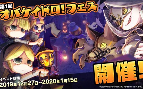 「オバケイドロ！」本日15時より「オバケイドロ！フェス」が開催！フェス限定新オバケのドラコやリジーも登場