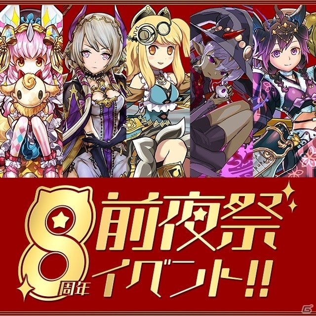 「パズル＆ドラゴンズ」魔法石101個の配布も！8周年前夜祭イベントが2020年1月1日より実施の画像1